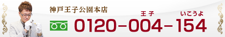 神戸王子公園 本店の問合せは0120-004-154へ